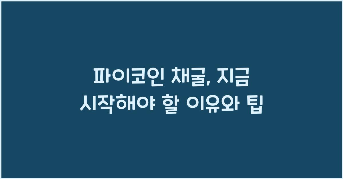 파이코인 채굴