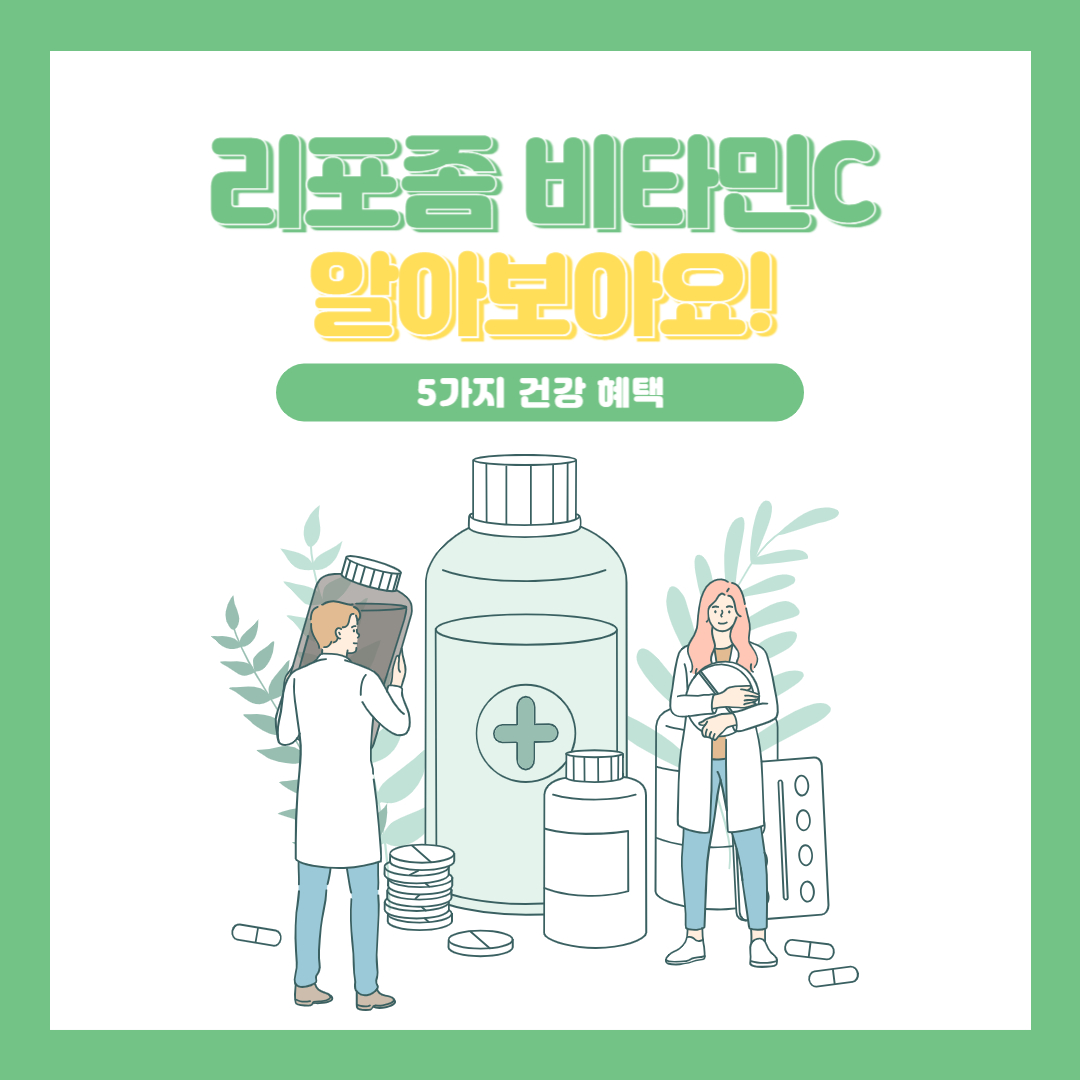 리포좀비타민C건강혜택