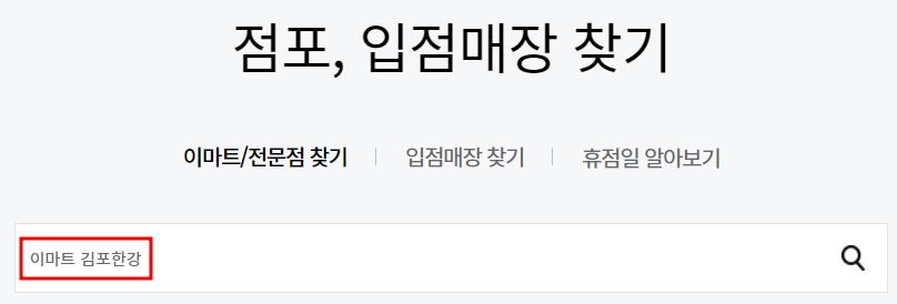 이마트 김포한강점 휴무