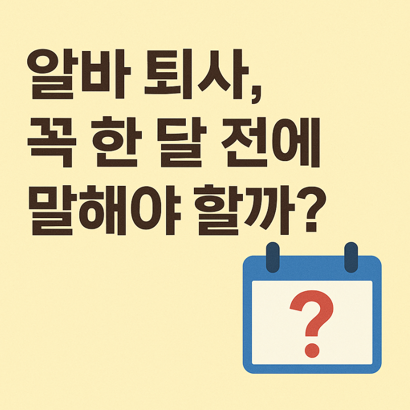 알바 퇴사 통보 한달 전 필수일까? 당일 통보 가능 여부 알아보기