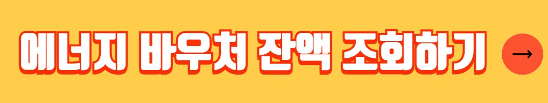 에너지 바우처 사용방법