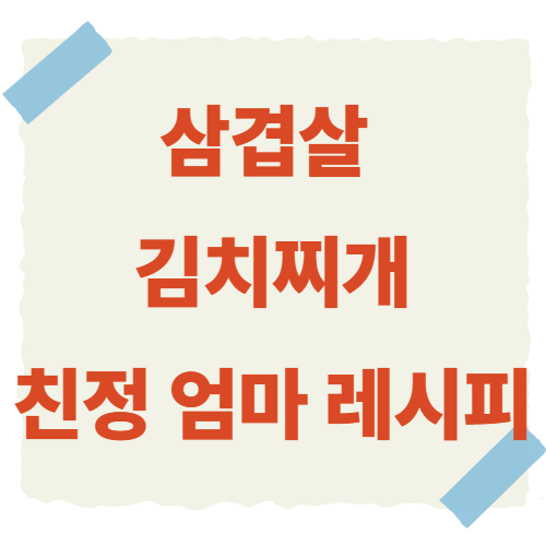 삼겹살-김치찌개-썸네일