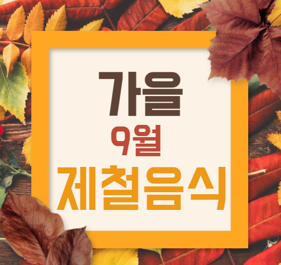 9월 제철음식