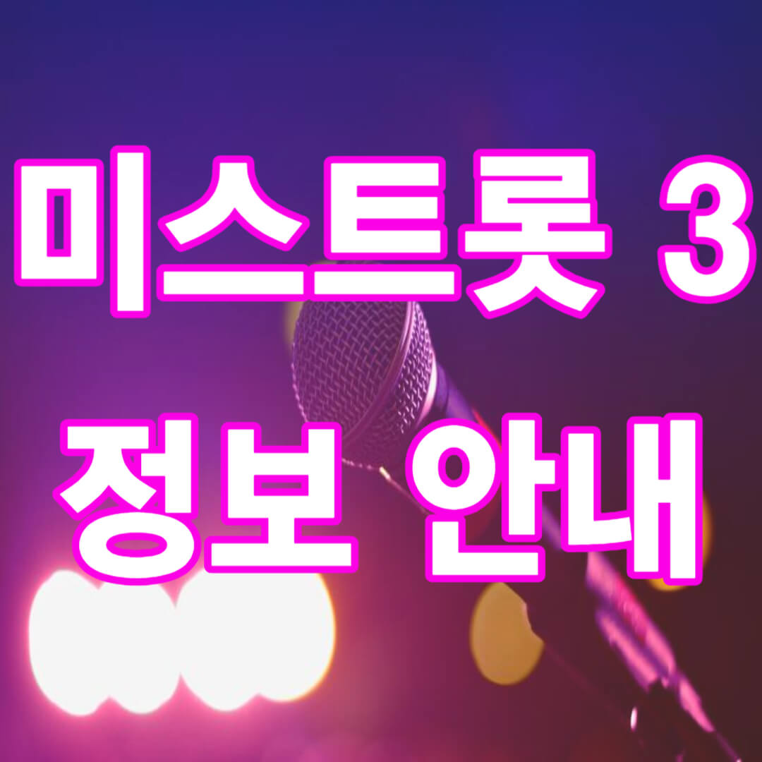 미스트롯3 정보 안내(투표 결과, 노래 영상, 참가자 정보)