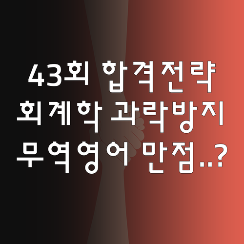제43회 관세사 1차 시험 합격 기준..