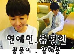 연예인의 꿈 해몽