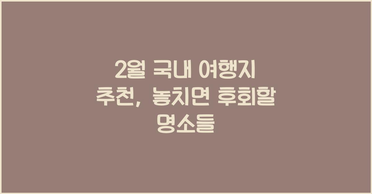 2월 국내 여행지 추천