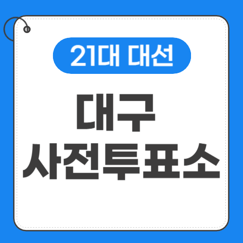 대구 사전투표소 위치-썸네일
