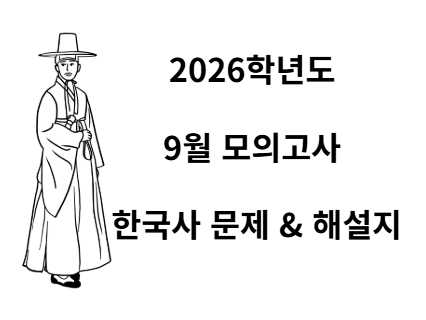 2026학년도 9모 한국사