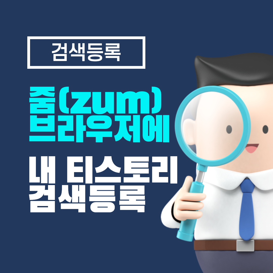 줌 브라우저에 내 티스토리 검색등록