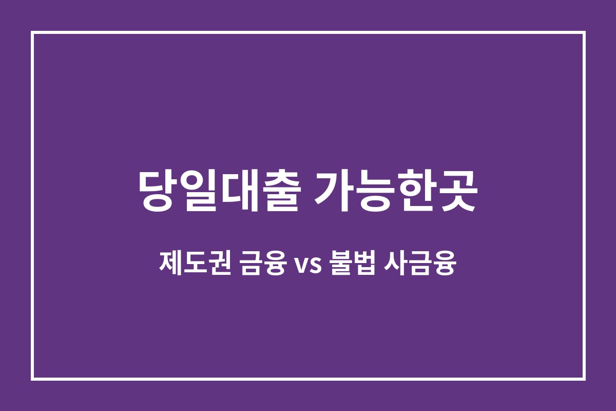 급전 당일대출 가능한곳