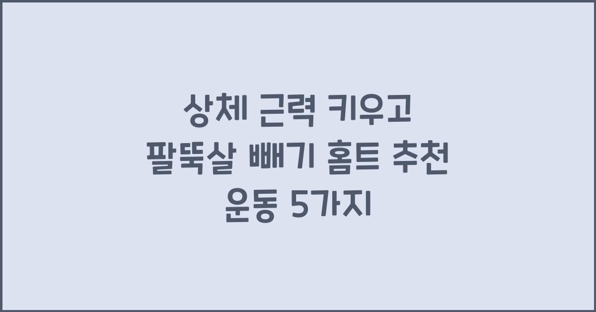 상체 근력, 팔뚝살 빼기