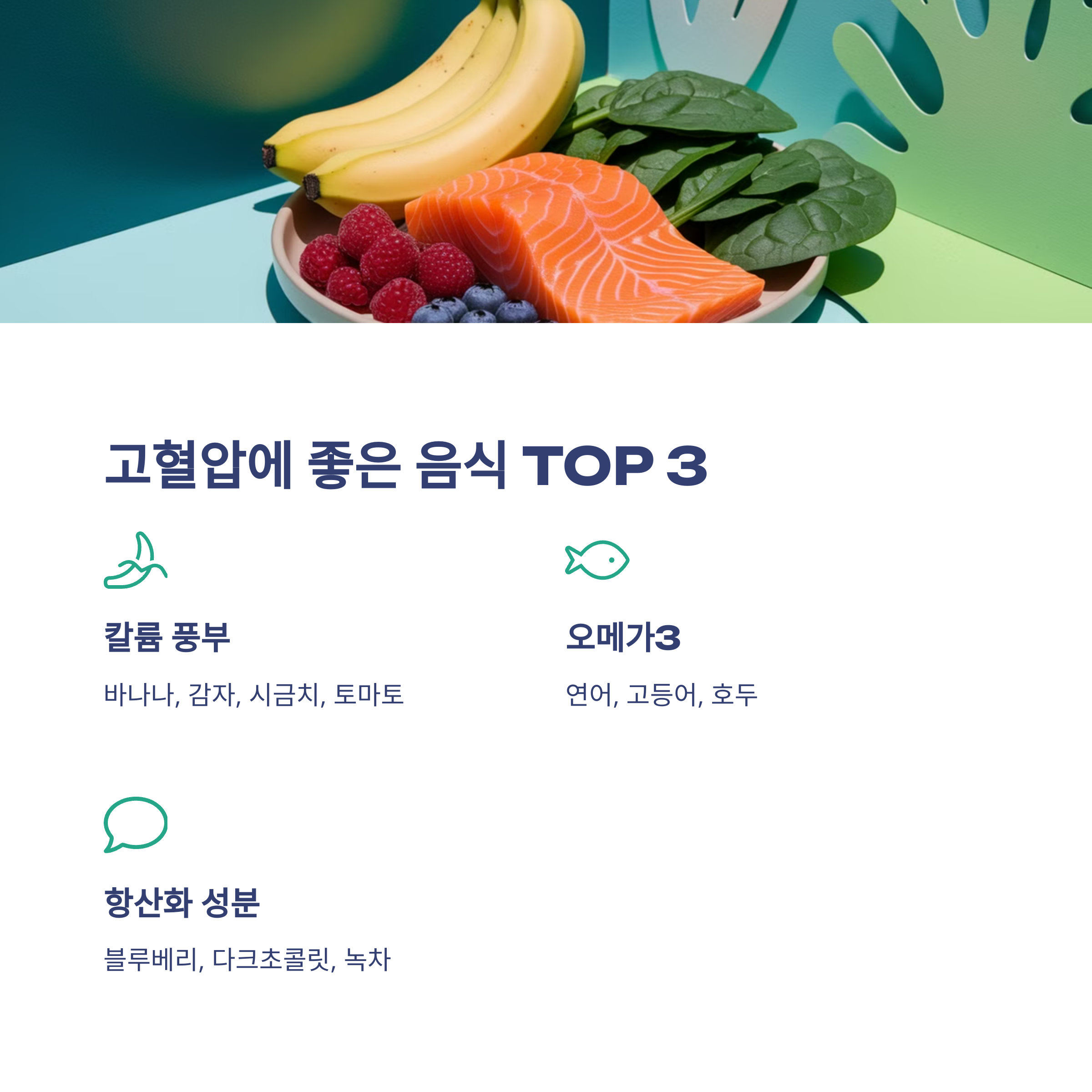 고혈압에 좋은 음식 &amp; 나쁜 음식