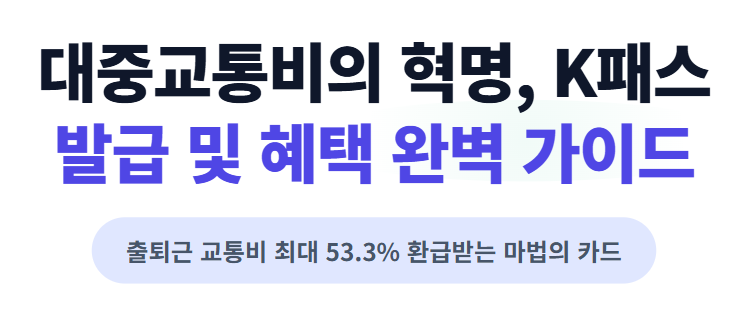 k패스 카드 발급방법