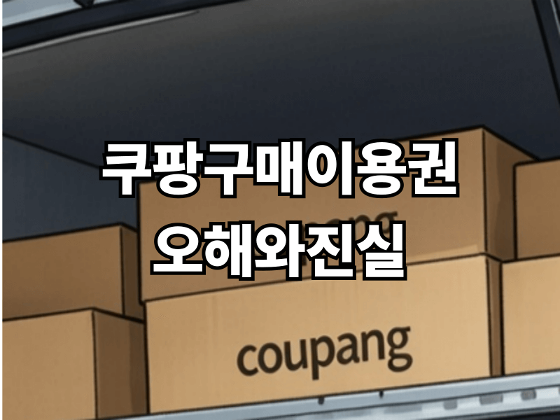 쿠팡 5만원 구매이용권 오해와 진실 완벽 정리 (2026 순차 지급 조건·사용법)