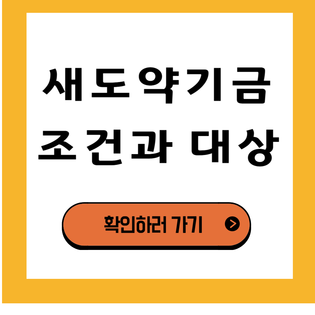 새도약기금 - 지원 조건, 대상자 세부 기준