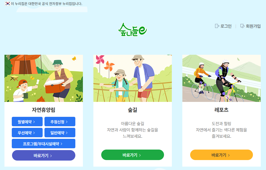 숲나들e 국립자연휴양림 예약방법 예약변경 및 예약취소