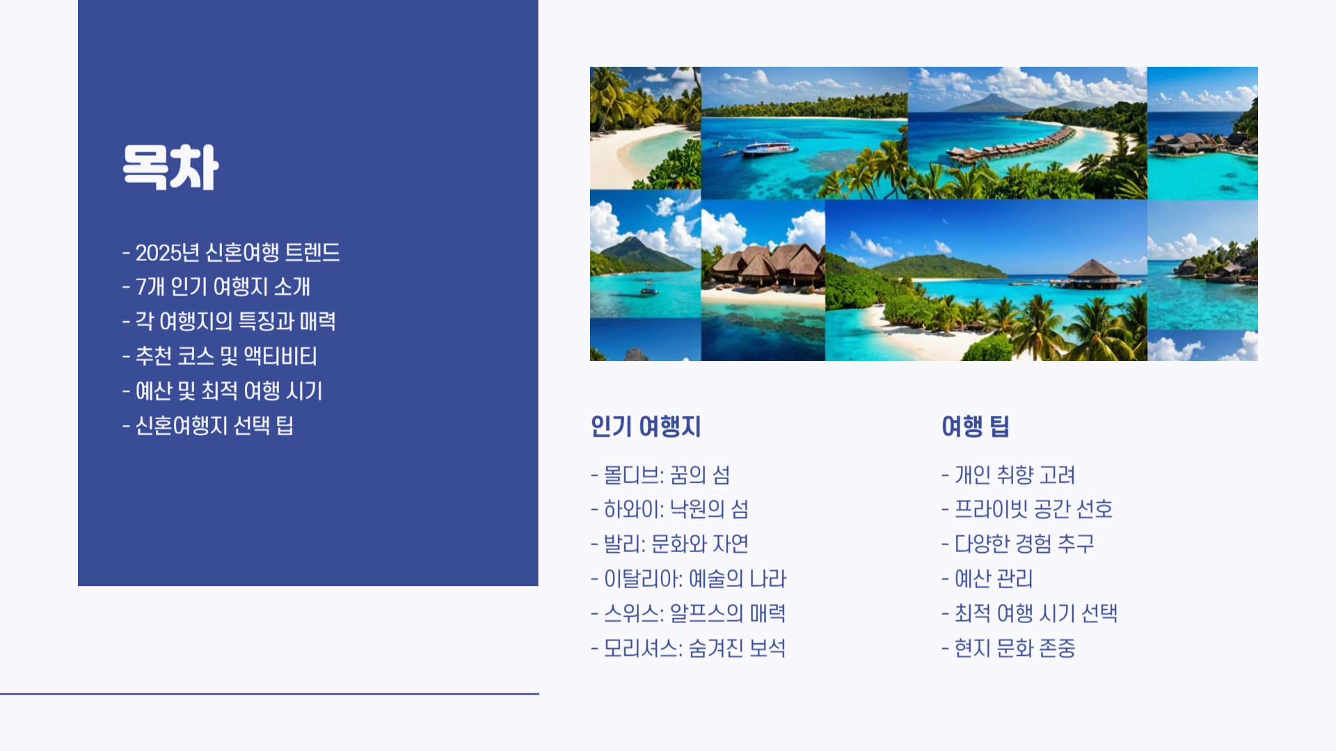 가장 인기 있는 해외 신혼여행지 TOP 7