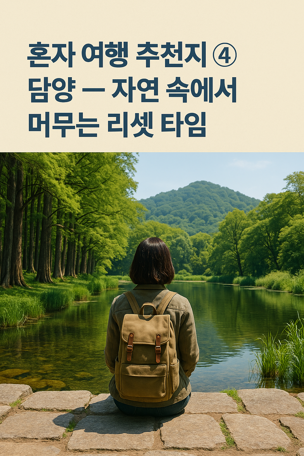담양 &mdash; 자연 속에서 머무는 리셋 타임