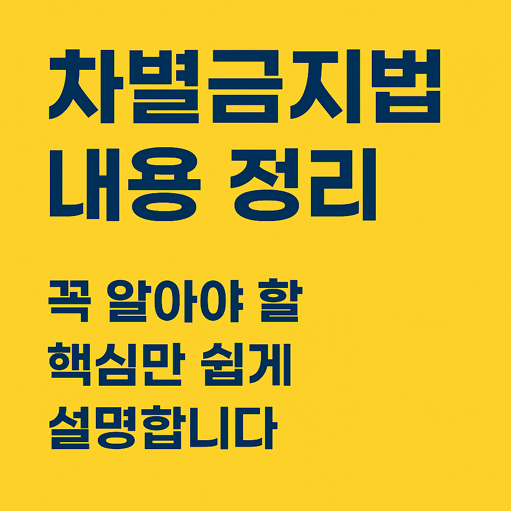 차별금지법 내용 정리, 꼭 알아야 할 핵심만 쉽게 설명합니다