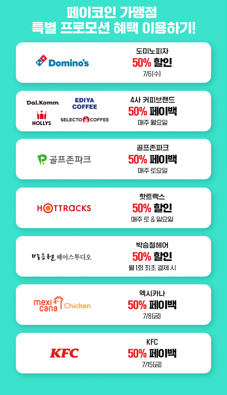 페이코인 가맹점 특별 프로모션 행사