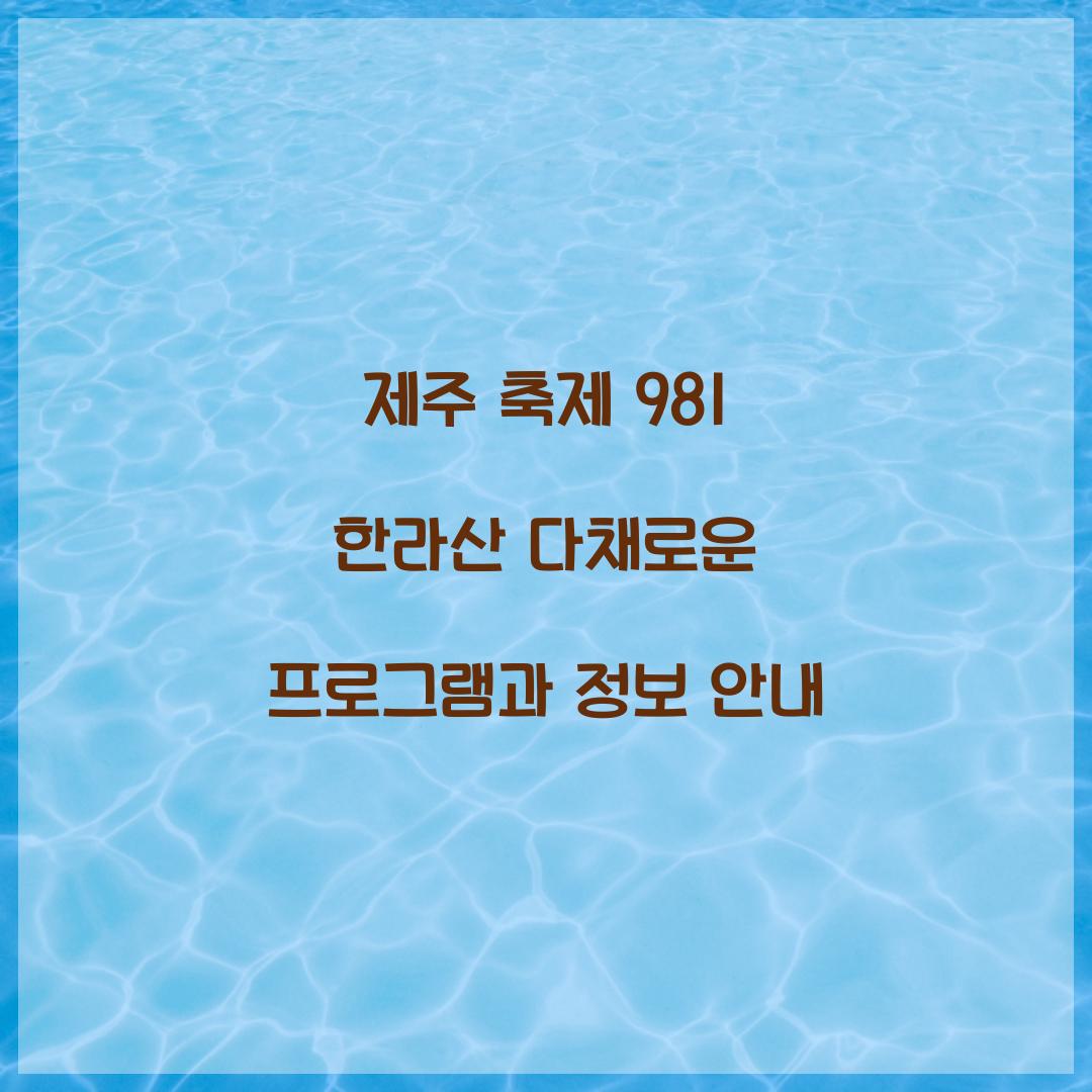 제주 축제 981 한라산