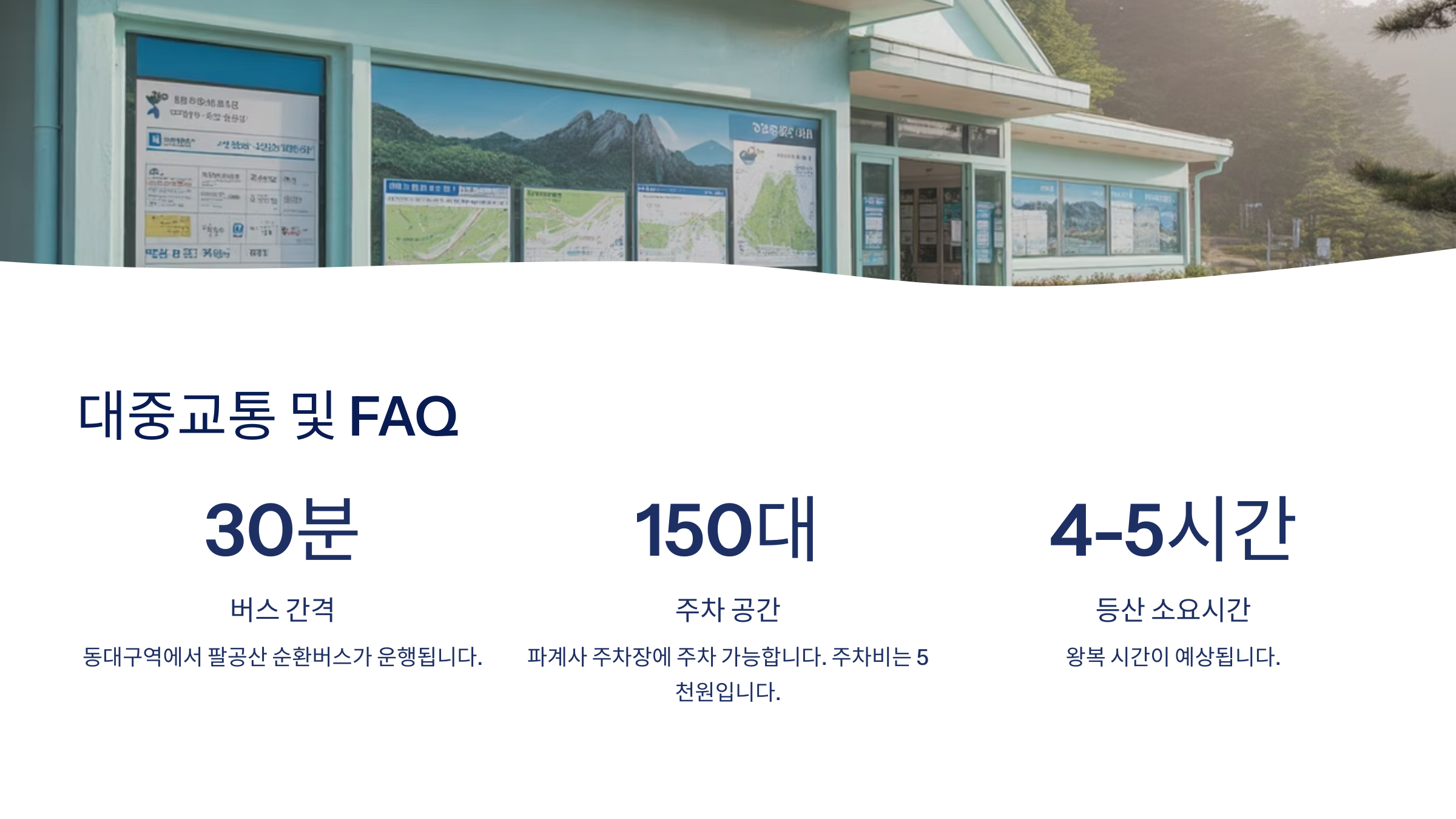 대중교통과 주차 정보