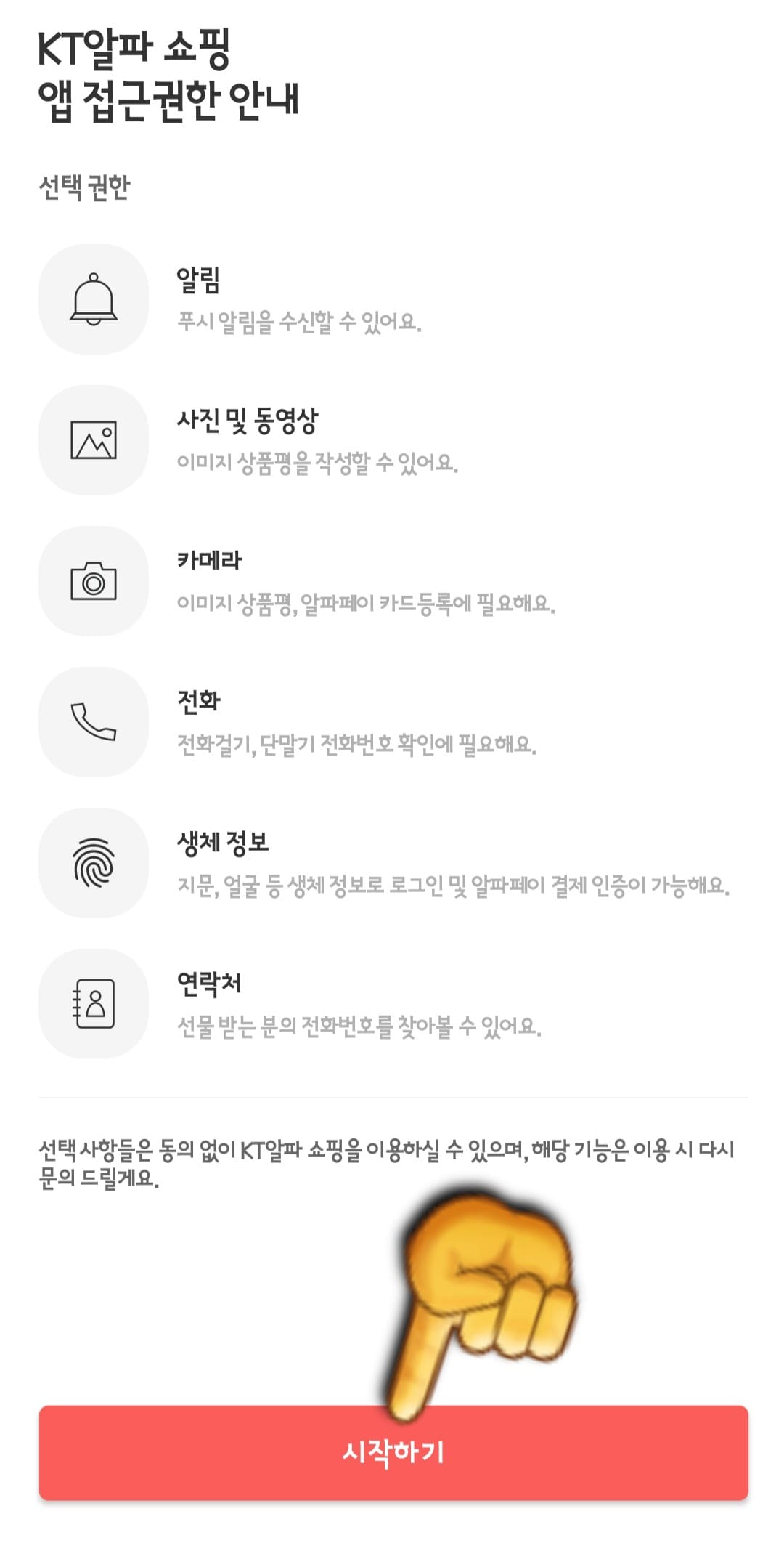 KT알파쇼핑-편성표-및-채널번호-확인하는-방법-KT알파쇼핑-앱-안내-앱을-처음-실행하면,-KT알파-쇼핑-앱-접근-권한-안내-창이-나오는데요.-여기서-아래에-있는-시작하기를-클릭합니다.