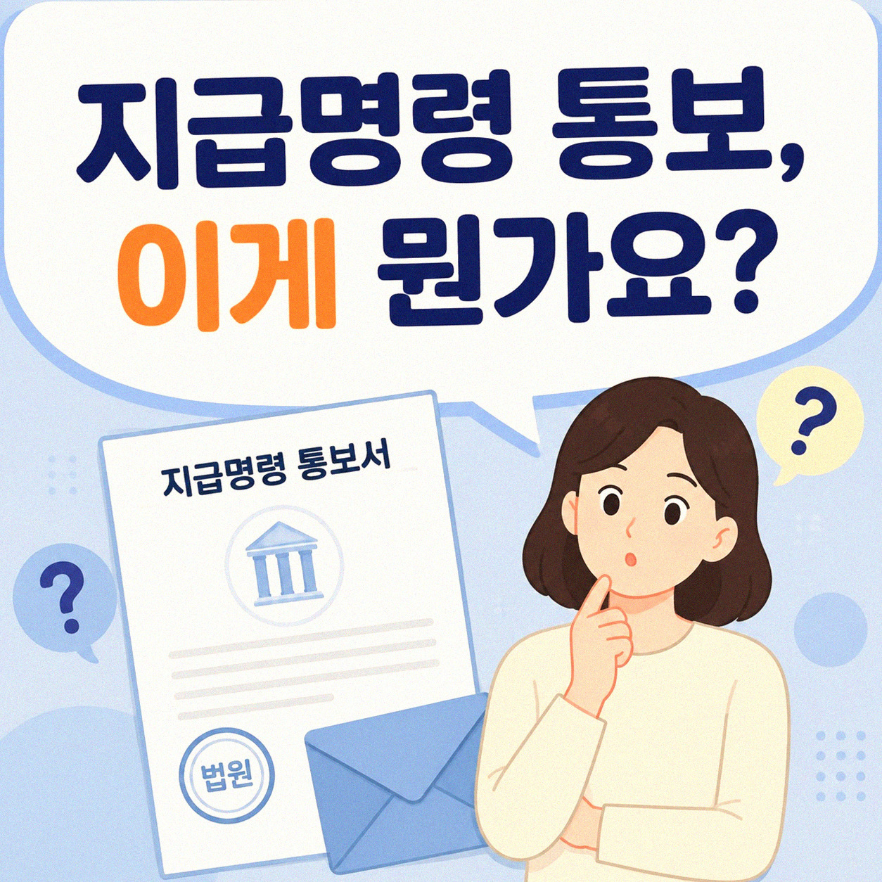 개인회생 면책 결정, 지급명령 통보 받은 후 과정은 어떻게 되나요