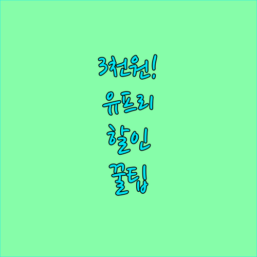 월 3천원대로 유튜브 프리미엄 이용하..