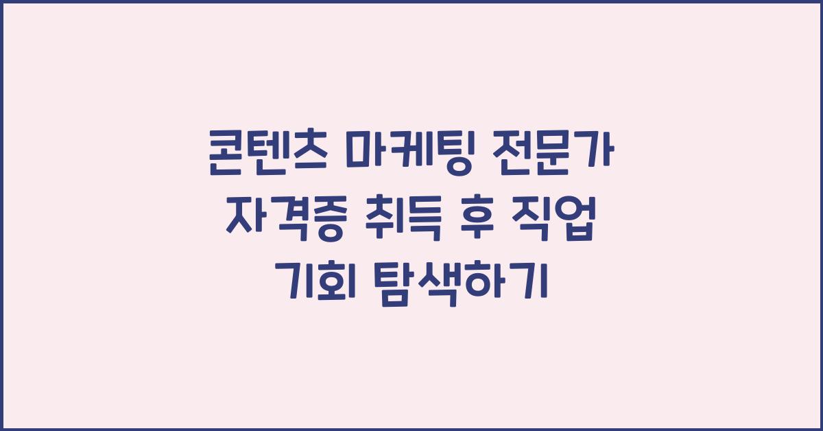 콘텐츠 마케팅 전문가 자격증 취득 후 직업 기회