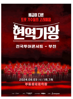 현역가왕 콘서트 부천 예매방법