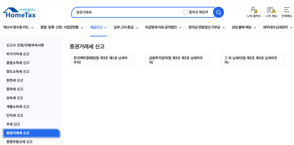 홈택스 증권거래세 신고