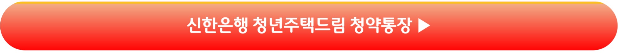 신한은행 청년주택드림 청약통장