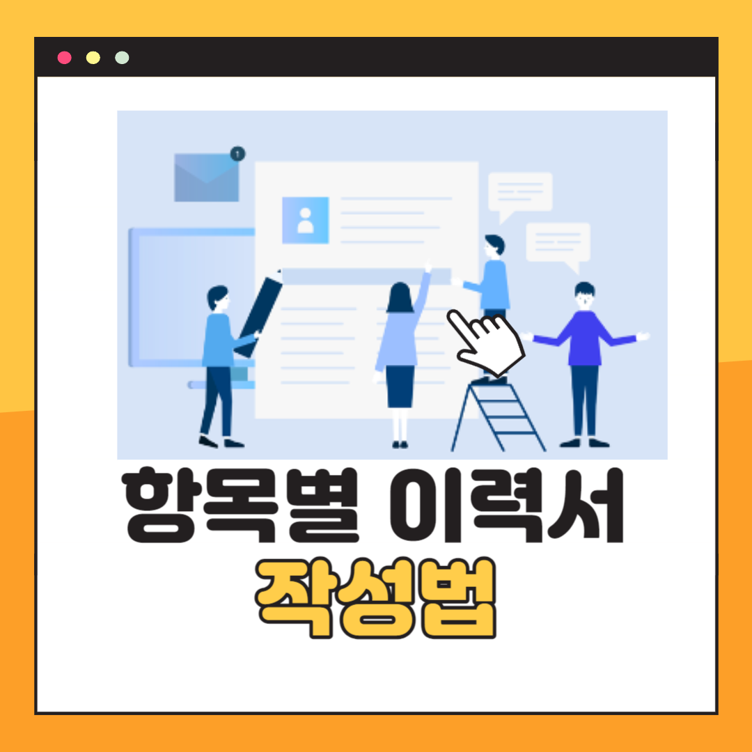 이력서 쓰는 법 및 노하우