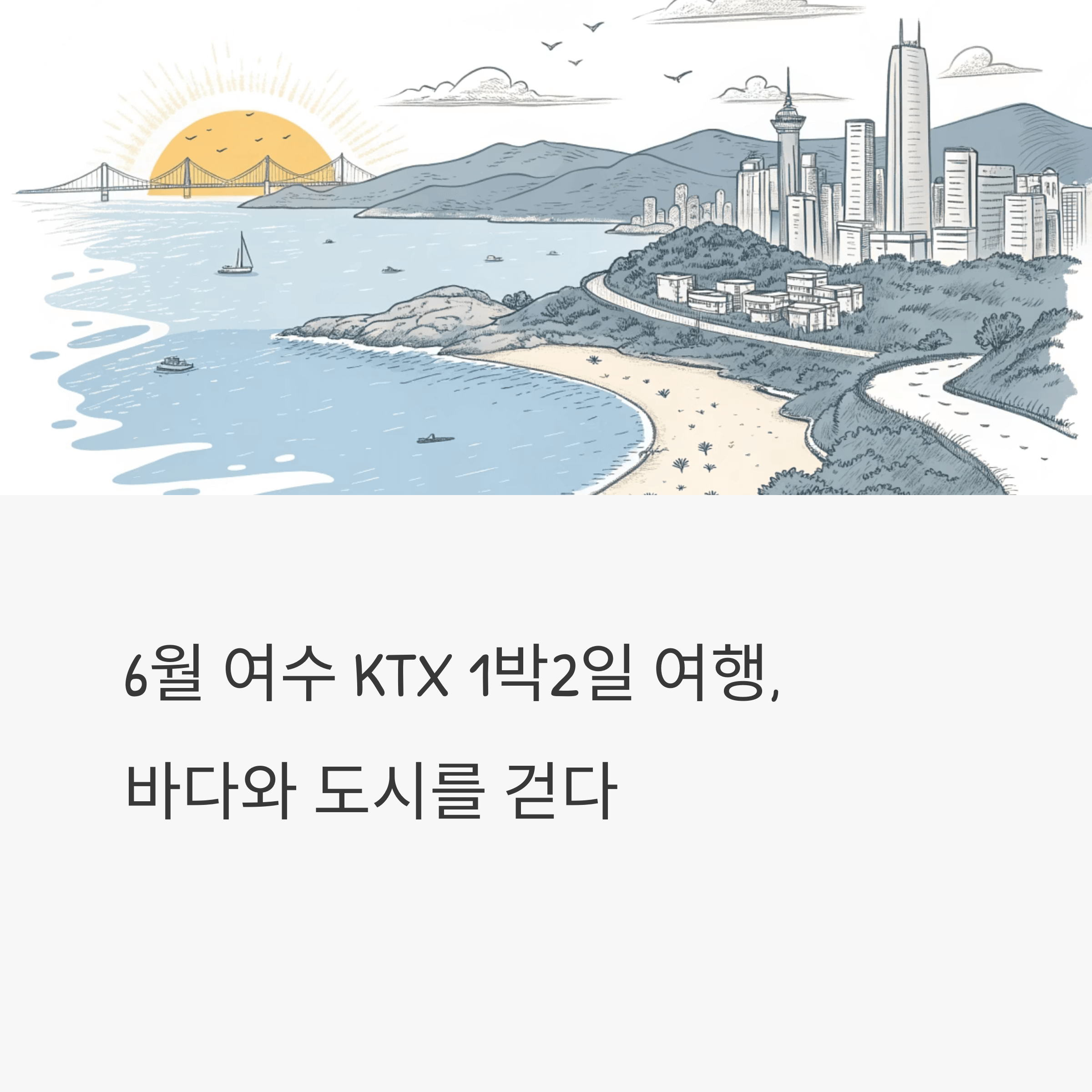 6월 여수 KTX 여행 홍보 이미지