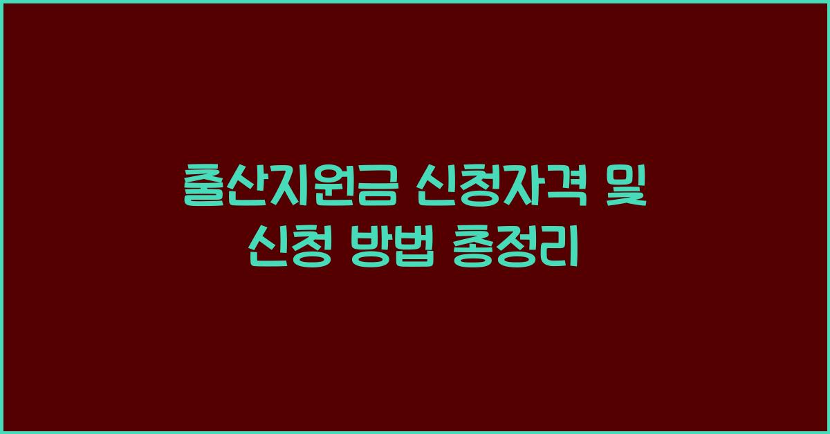 출산지원금 신청자격