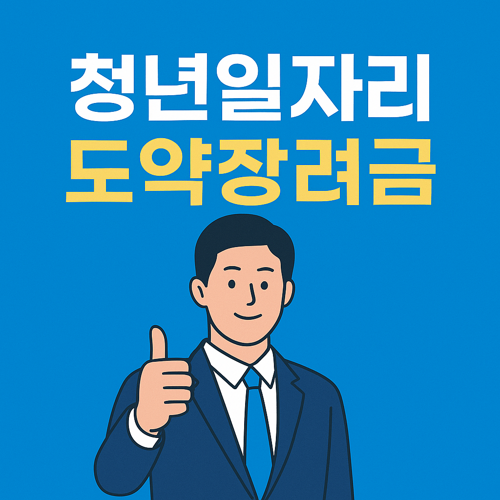 청년일자리도약장려금