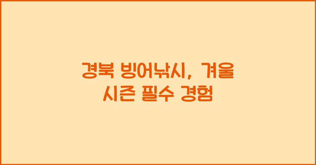 경북 빙어낚시