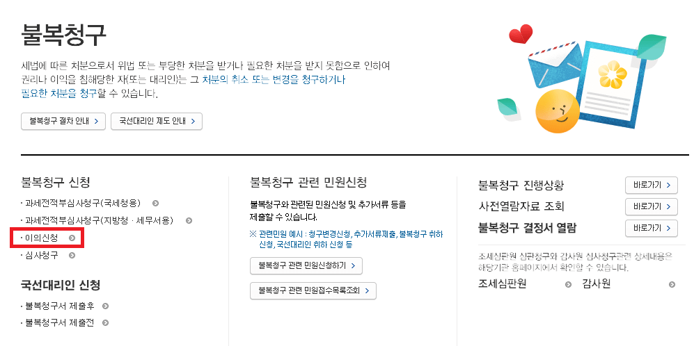 근로장려금 이의신청 방법