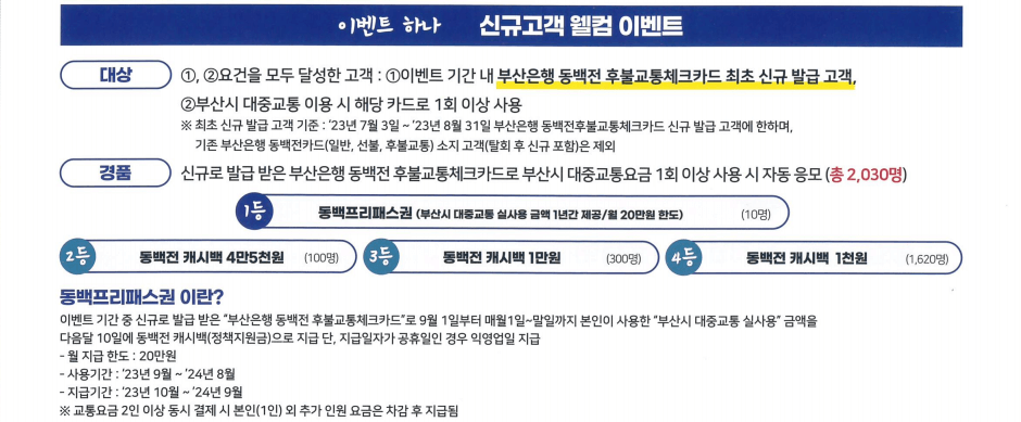 동백패스-부산은행-후불교통카드-이벤트-홍보-이미지