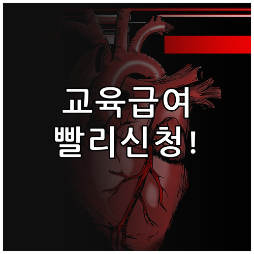 교육급여 신청주의 원칙과 빠른 신청이..