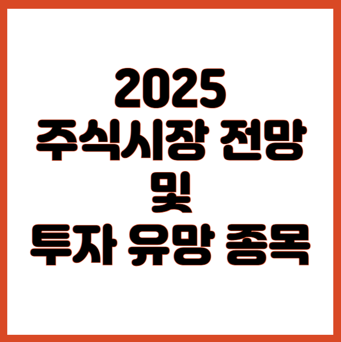 2025
주식시장 전망 및
투자 유망 종목