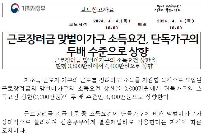 2024 근로 및 자녀장려금 보도자료