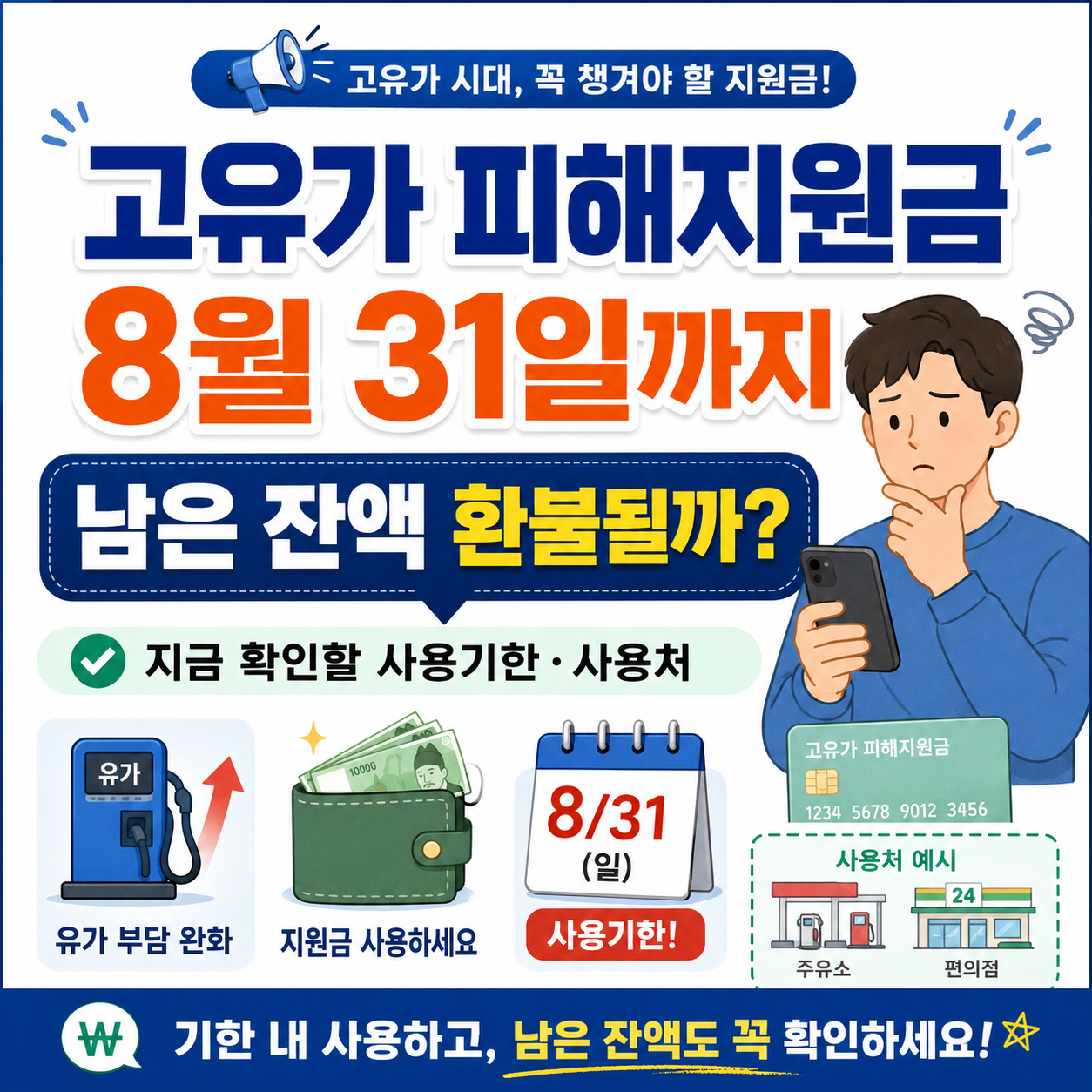 고유가 피해지원금 8월 31일까지, 남은 잔액 환불될까? 지금 확인할 사용기한·사용처
