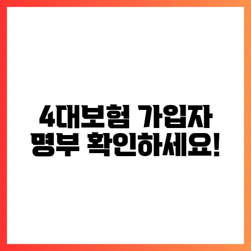 4대보험 가입자 명부 확인하세요!