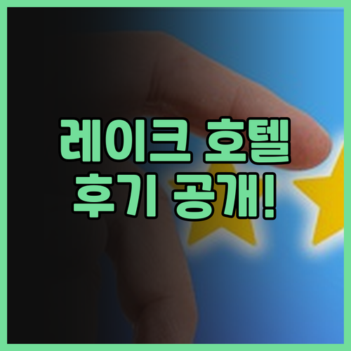 레이크 호텔, 잊지 못할 추억! 🏞️