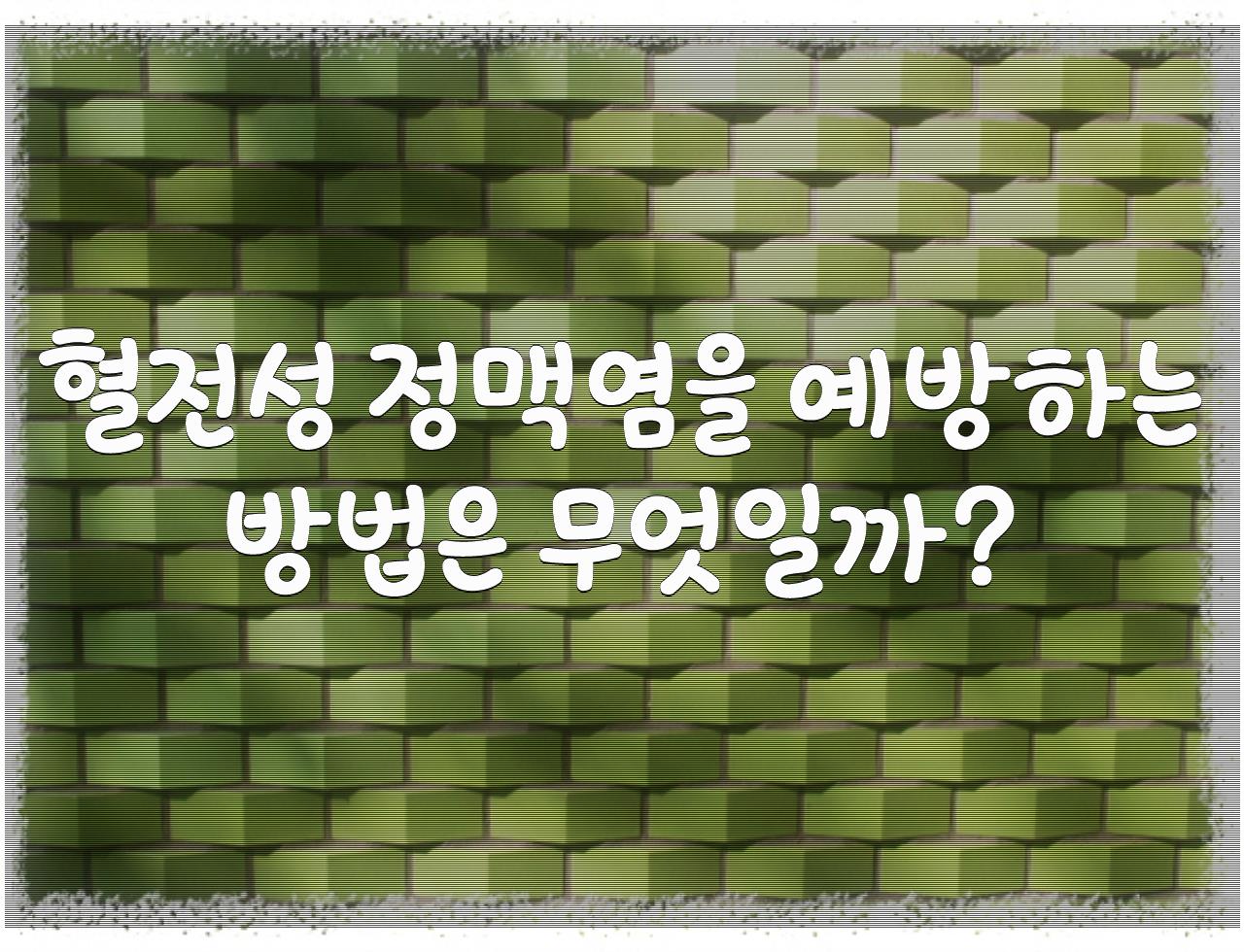 다리 아프고 붓는 건 다만 피곤해서 그런가요? 혈전성 정맥염, 방치하면 큰일 날 수 있어요~ - 알아보자 :: 다리 아프고 붓는 건 다만 피곤해서 그런가요? 혈전성 정맥염, 방치하면 큰일 날 수 있어요~ - 혈전성 정맥염을 예방하는 방법은 무엇일까? 다리 아프고 붓는 건 다만 피곤해서 그런가요? 혈전성 정맥염, 방치하면 큰일 날 수 있어요~ - 알아보자 :: 다리 아프고 붓는 건 다만 피곤해서 그런가요? 혈전성 정맥염, 방치하면 큰일 날 수 있어요~ - 혈전성 정맥염을 예방하는 방법은 무엇일까?