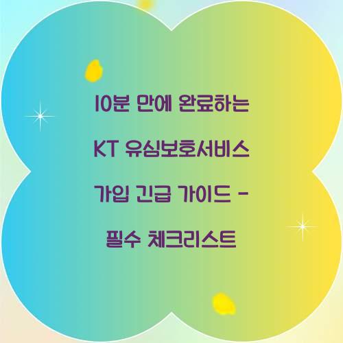 10분 만에 완료하는 KT 유심보호서비스 가입 긴급 가이드