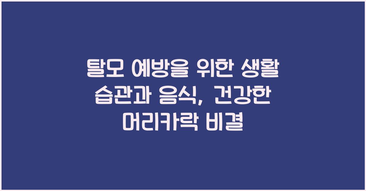 탈모 예방을 위한 생활 습관과 음식